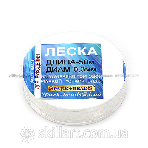 Леска для рукоделия Spark Beads белая (диаметр 0,3мм, длина 50м)
